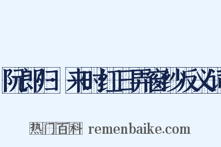 阮郎归·来时红日弄窗纱反义词是什么意思的图片